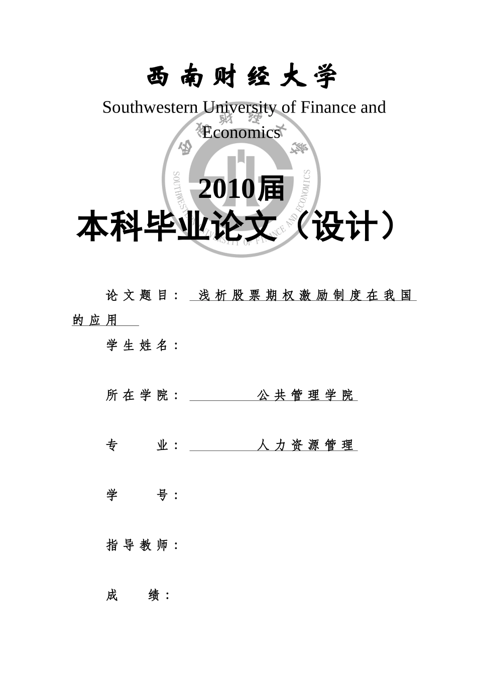 浅析股票期权激励制度在我国的应用_第1页