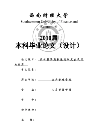 浅析股票期权激励制度在我国的应用