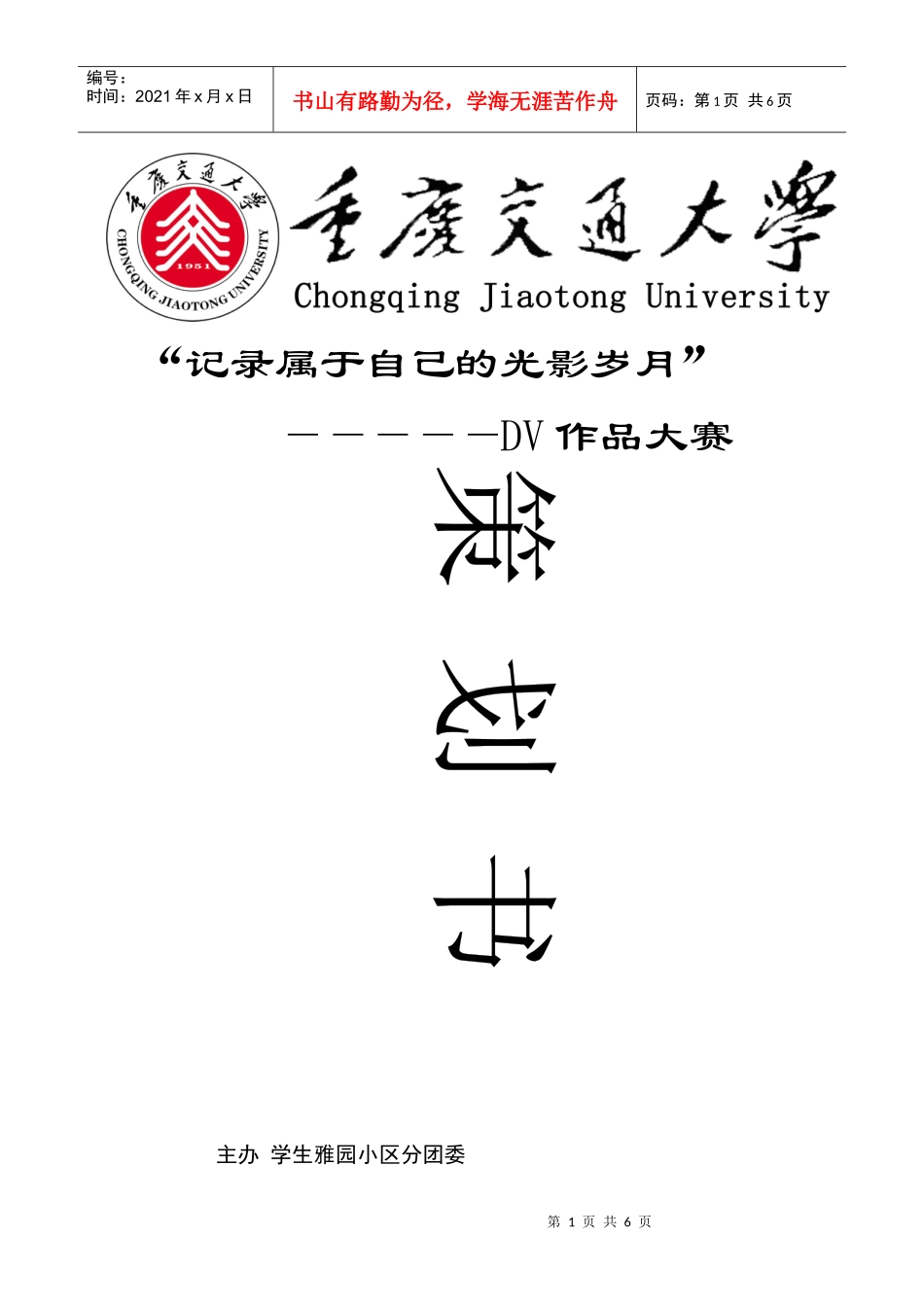 策划书—记录属于自己的光影岁月(重庆交通大学)_第1页