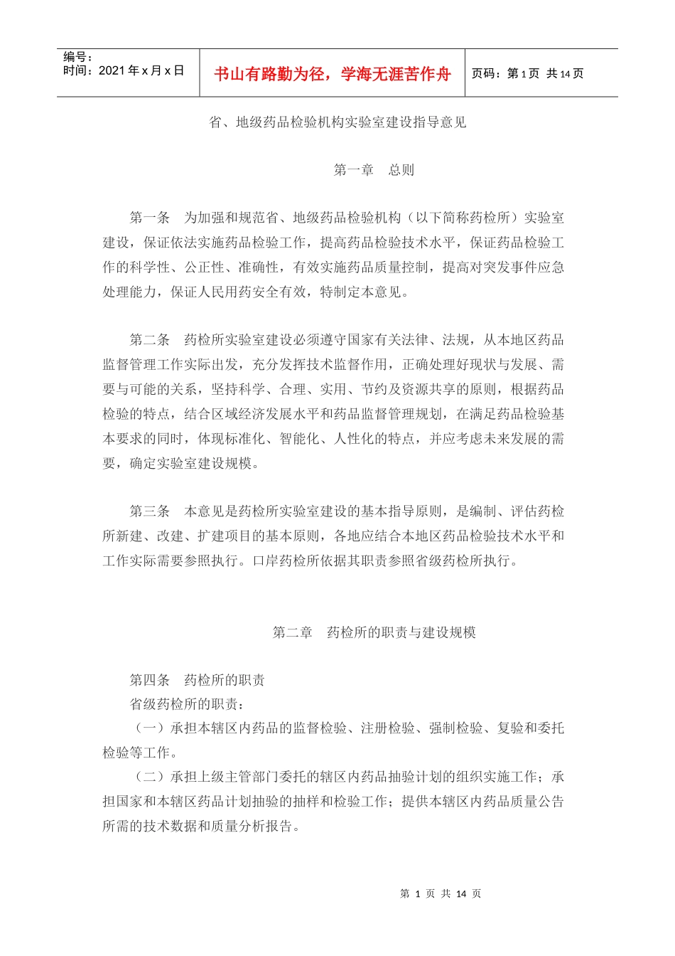 省、地级药品检验机构实验室建设指导意见-欢迎光临辽宁省食_第1页