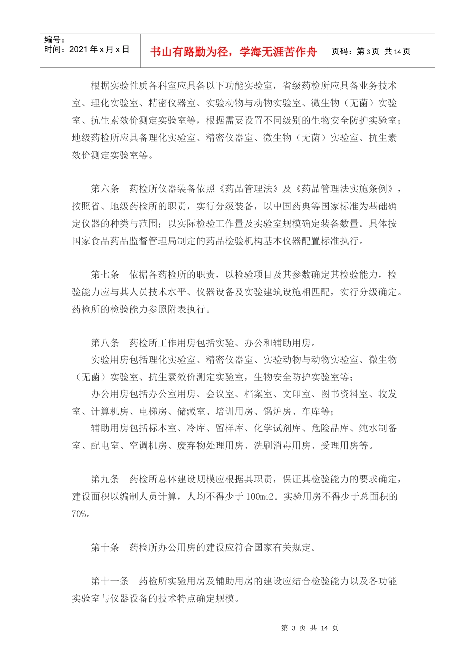 省、地级药品检验机构实验室建设指导意见-欢迎光临辽宁省食_第3页