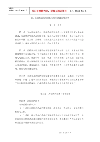 省、地级药品检验机构实验室建设指导意见-欢迎光临辽宁省食