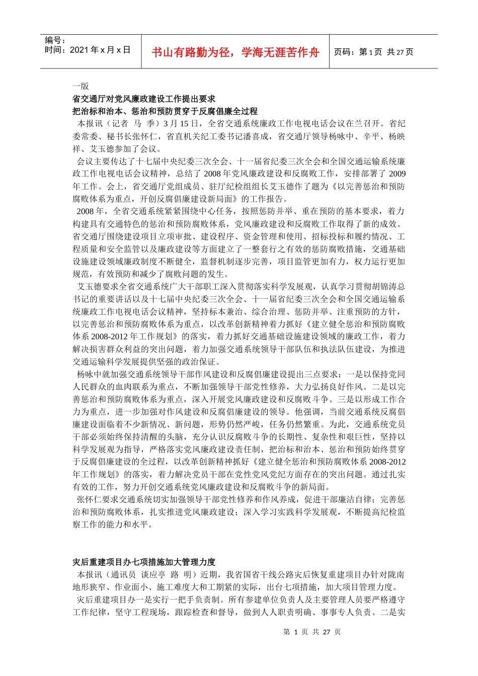 省交通厅对党风廉政建设工作提出要求-甘肃省交通厅网站-首页_第1页