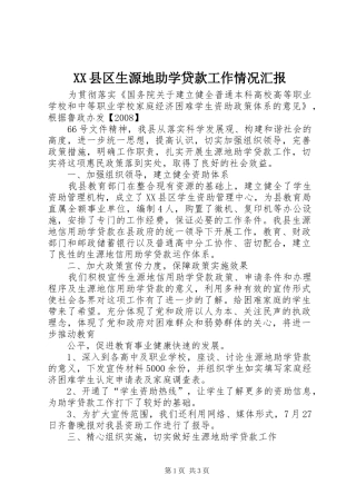 XX县区生源地助学贷款工作情况汇报