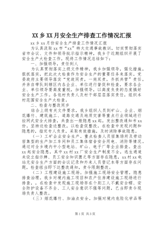 XX乡XX月安全生产排查工作情况汇报