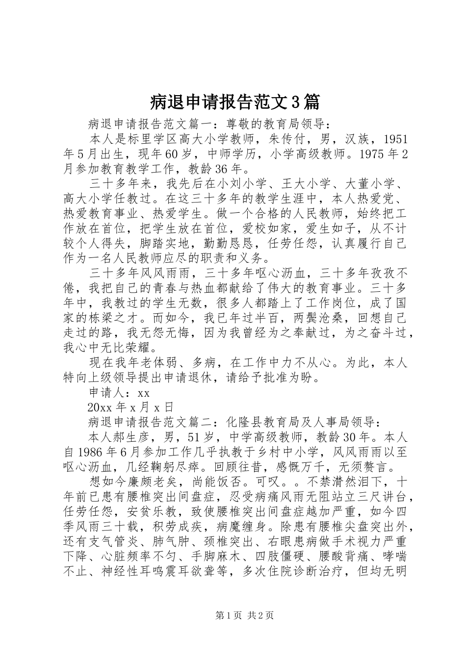 病退申请报告范文3篇_第1页