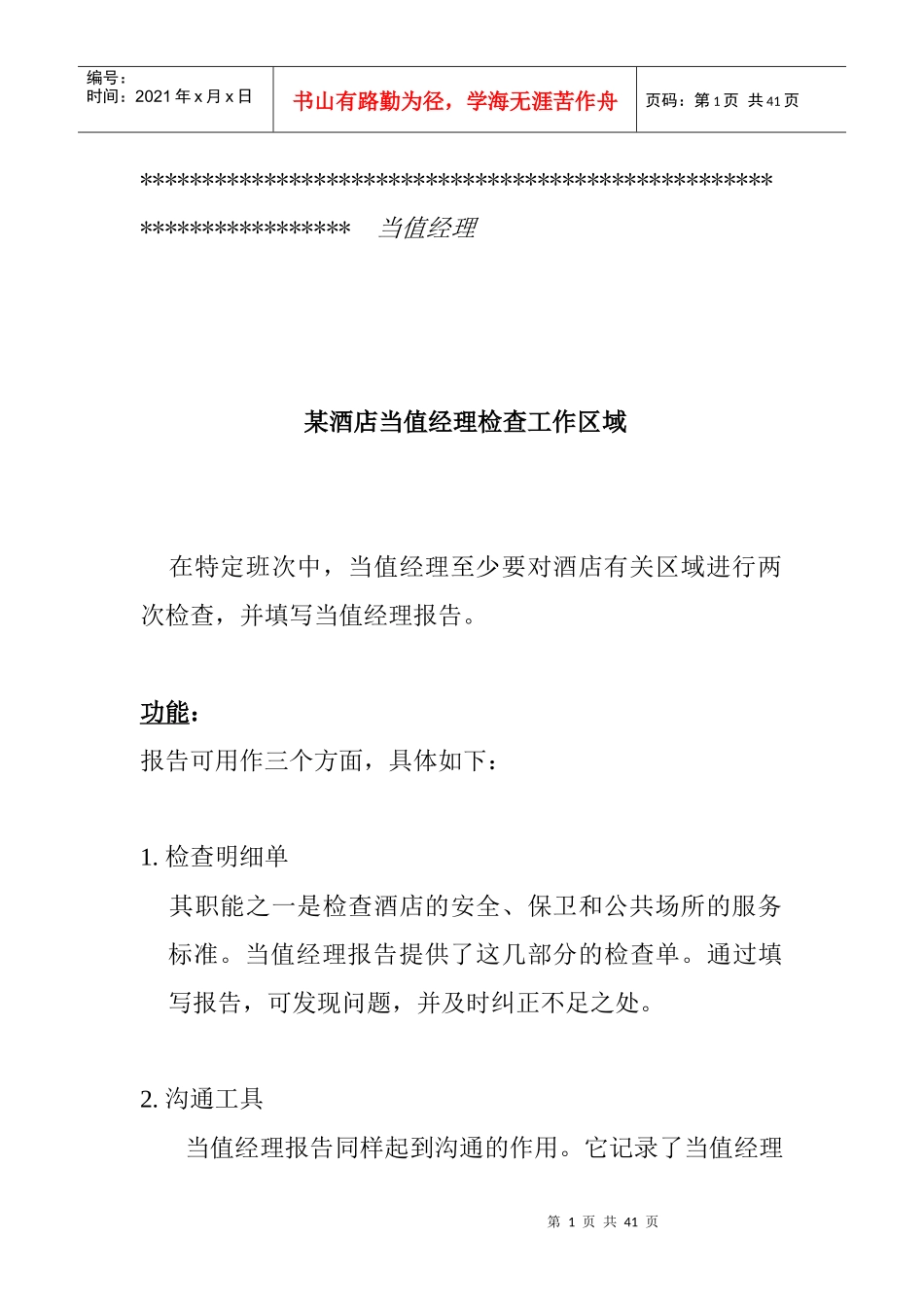酒店当值经理区域检查_第1页