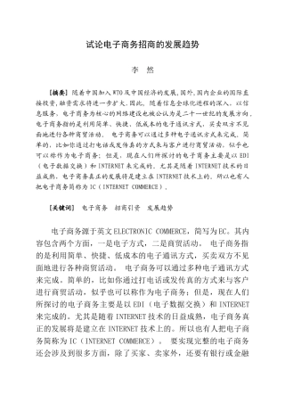 李然-试论瑞丽市电子商务招商的发展趋势