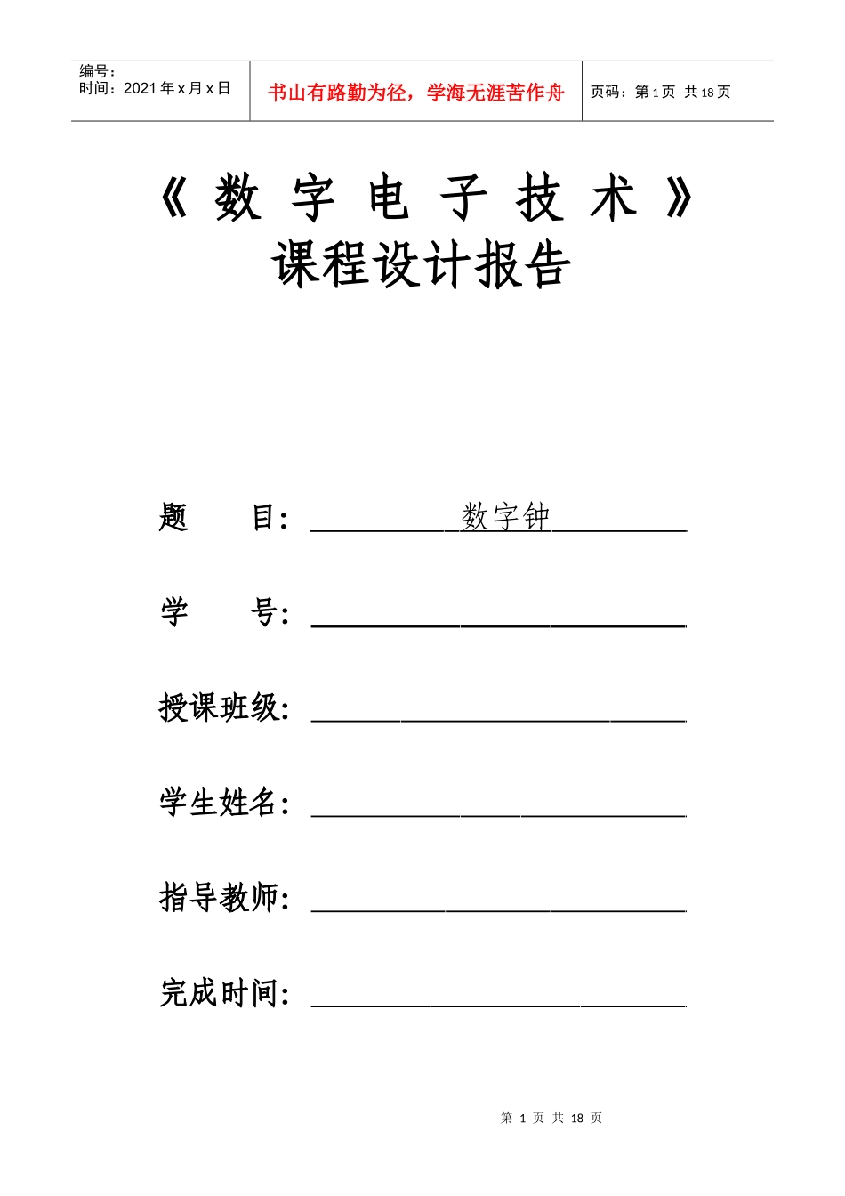 电子钟课程设计报告_第1页