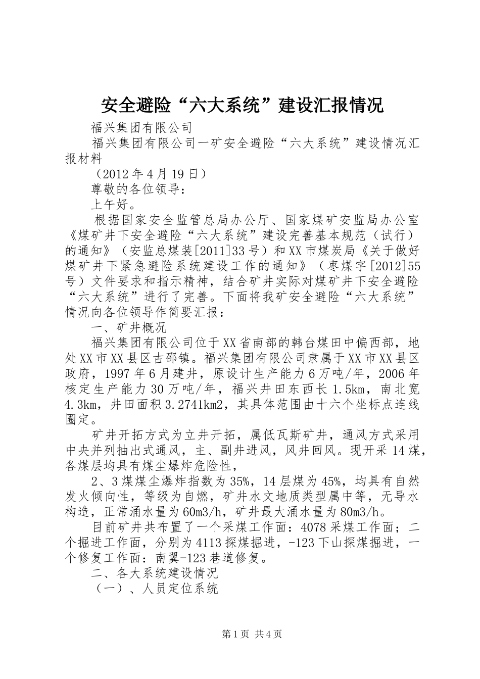 安全避险“六大系统”建设汇报情况_第1页