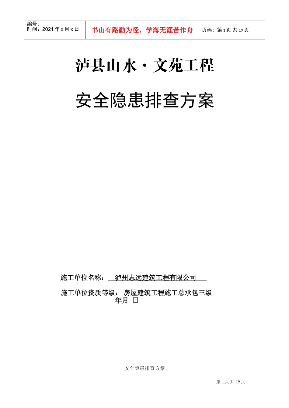 龙城山水文苑工程安全隐患排查方案(DOC21页)_第1页