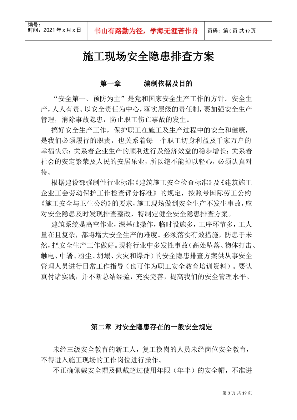 龙城山水文苑工程安全隐患排查方案(DOC21页)_第3页