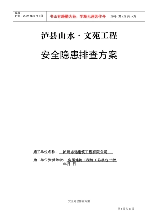 龙城山水文苑工程安全隐患排查方案(DOC21页)