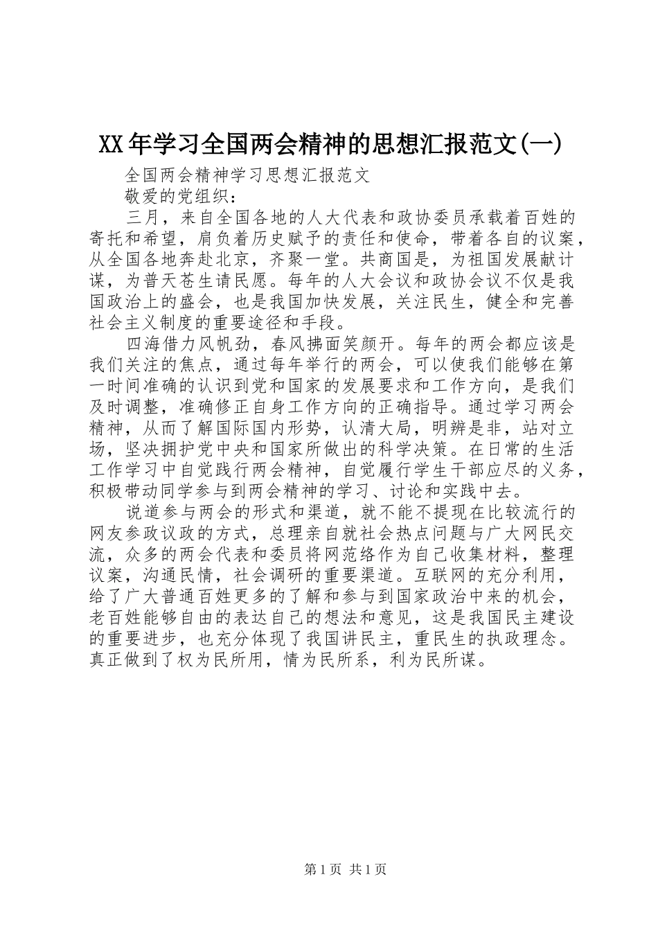 XX年学习全国两会精神的思想汇报范文(一)_第1页