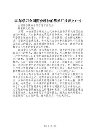 XX年学习全国两会精神的思想汇报范文(一)