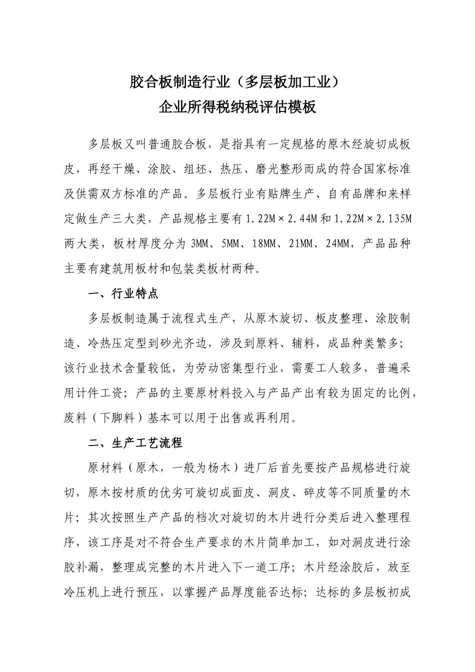 胶合板制造行业(多层板加工业)纳税评估模板_第1页