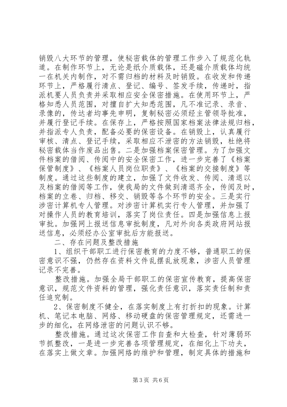 保密工作自查报告模板_第3页