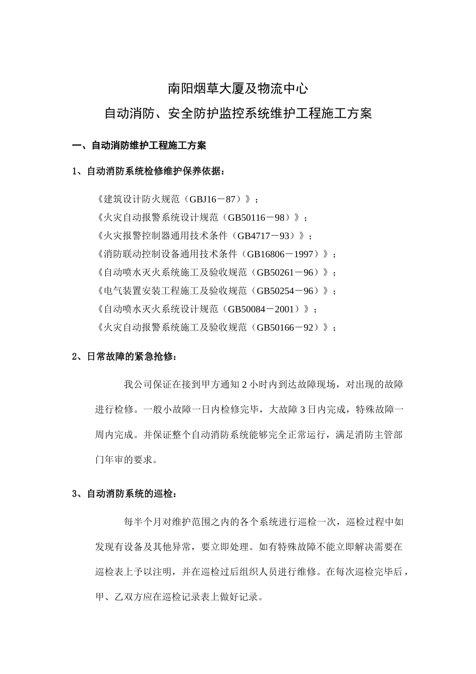 自动消防与安全防护监控系统维护工程施工方案_第1页