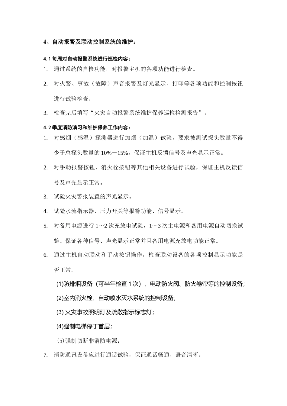 自动消防与安全防护监控系统维护工程施工方案_第2页