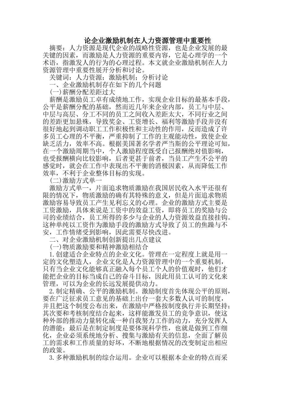 企业激励机制在人力资源管理中重要性_第1页