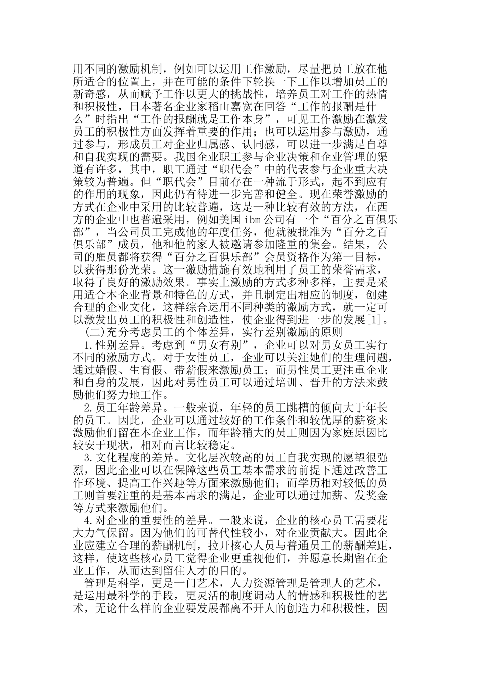 企业激励机制在人力资源管理中重要性_第2页