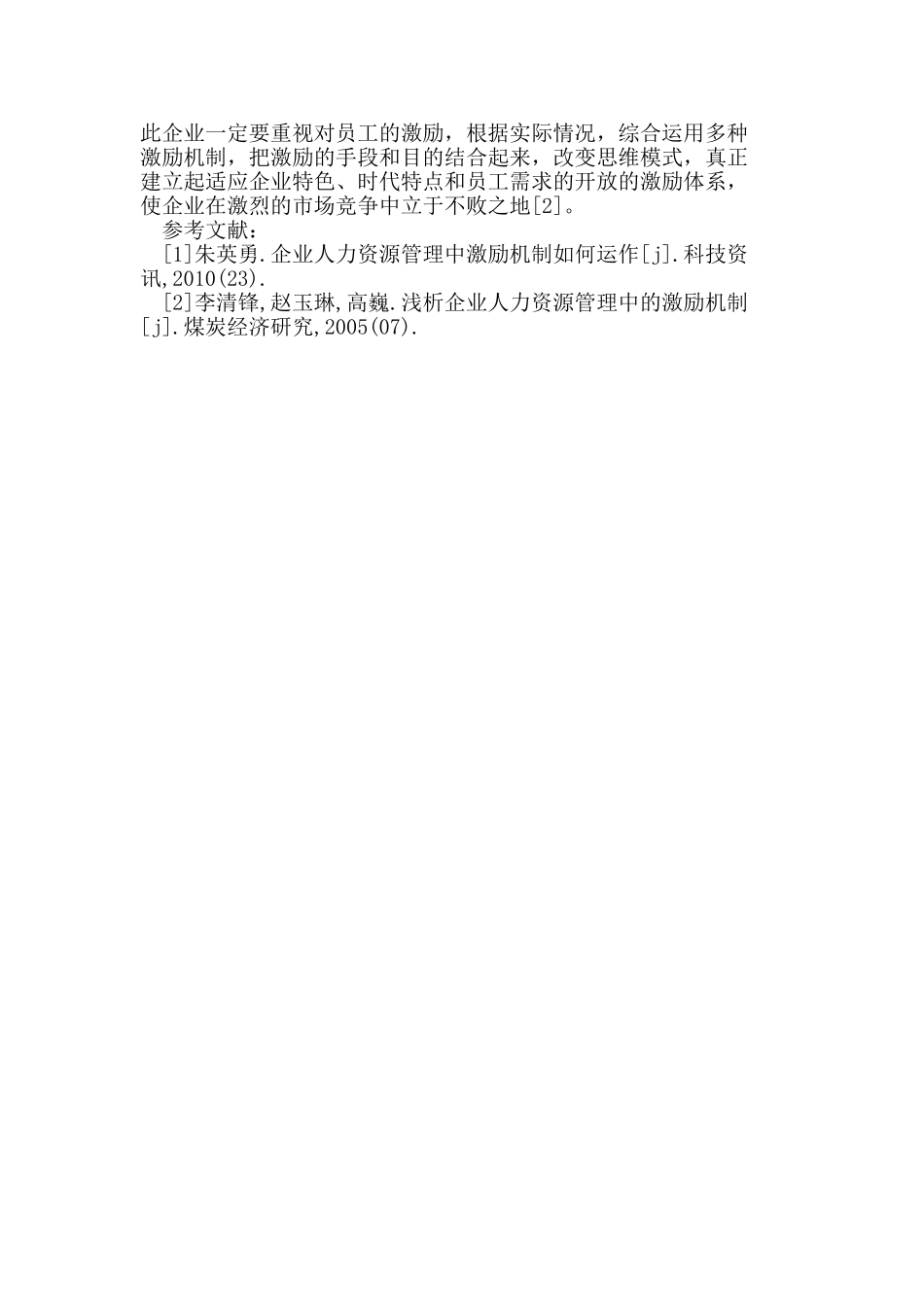 企业激励机制在人力资源管理中重要性_第3页