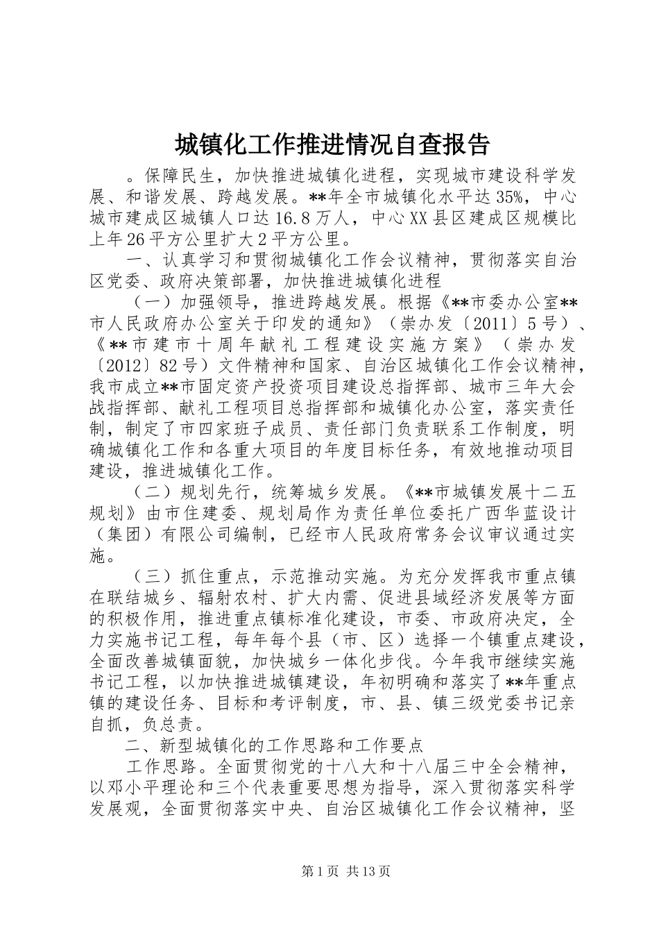 城镇化工作推进情况自查报告_第1页