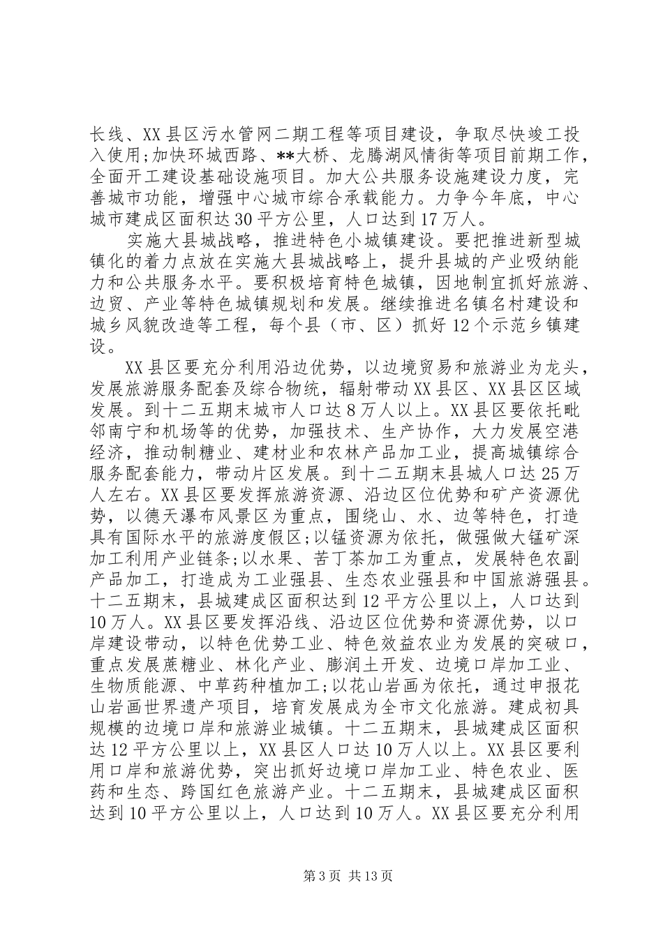 城镇化工作推进情况自查报告_第3页