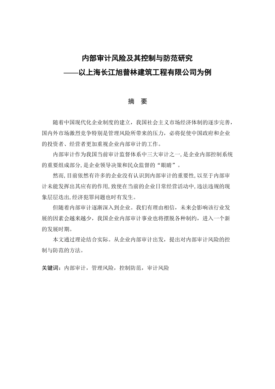 某建筑工程公司内部审计风险及其控制与防范研究_第1页