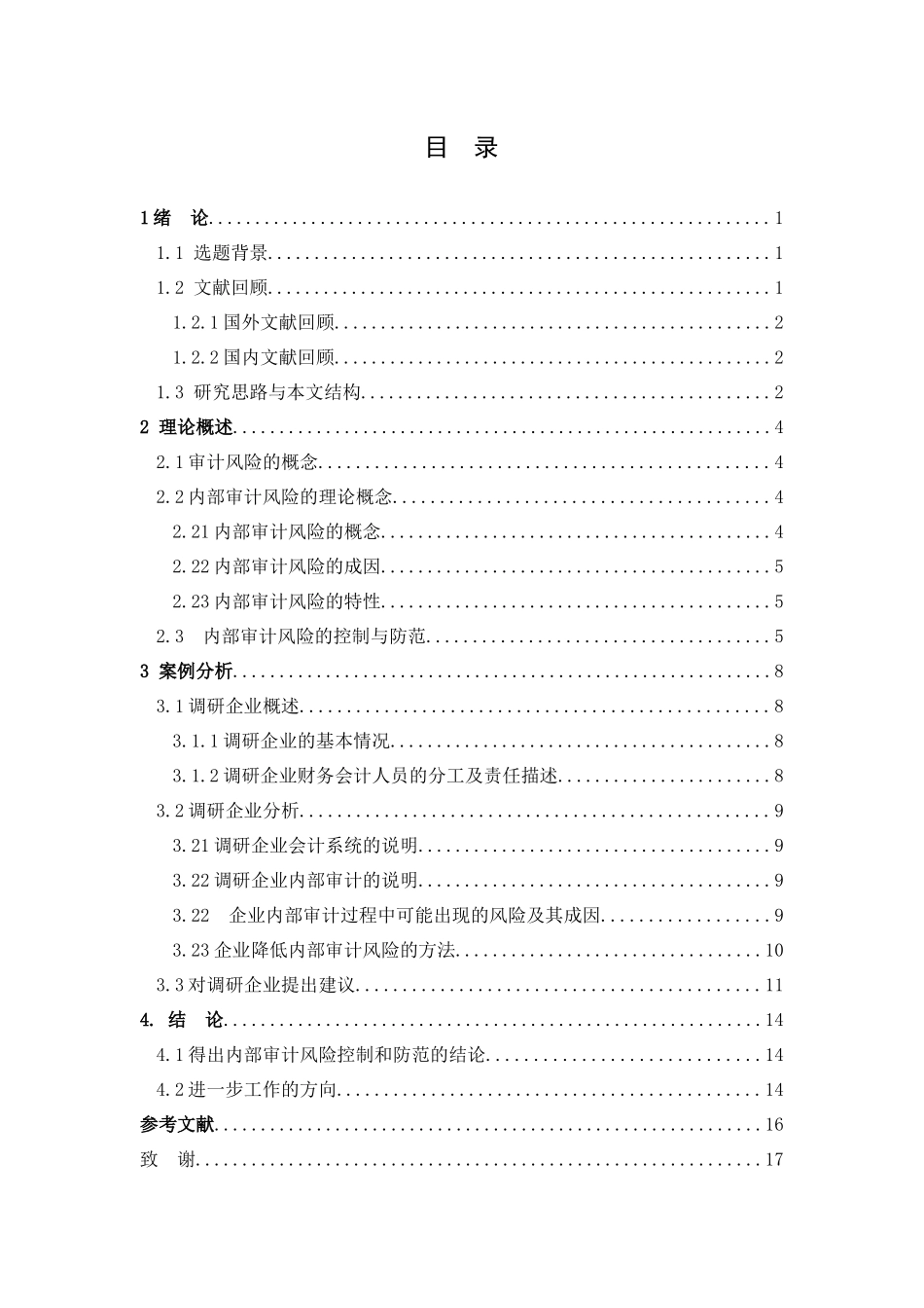 某建筑工程公司内部审计风险及其控制与防范研究_第2页