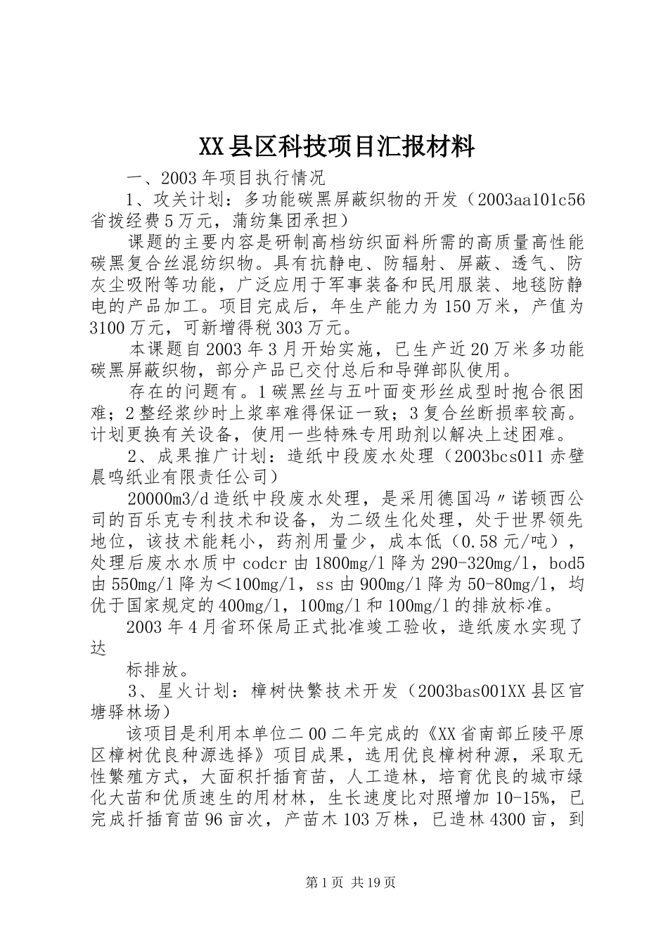 XX县区科技项目汇报材料_第1页