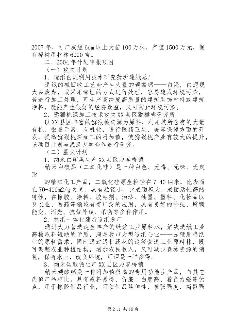 XX县区科技项目汇报材料_第2页
