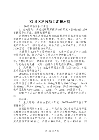 XX县区科技项目汇报材料