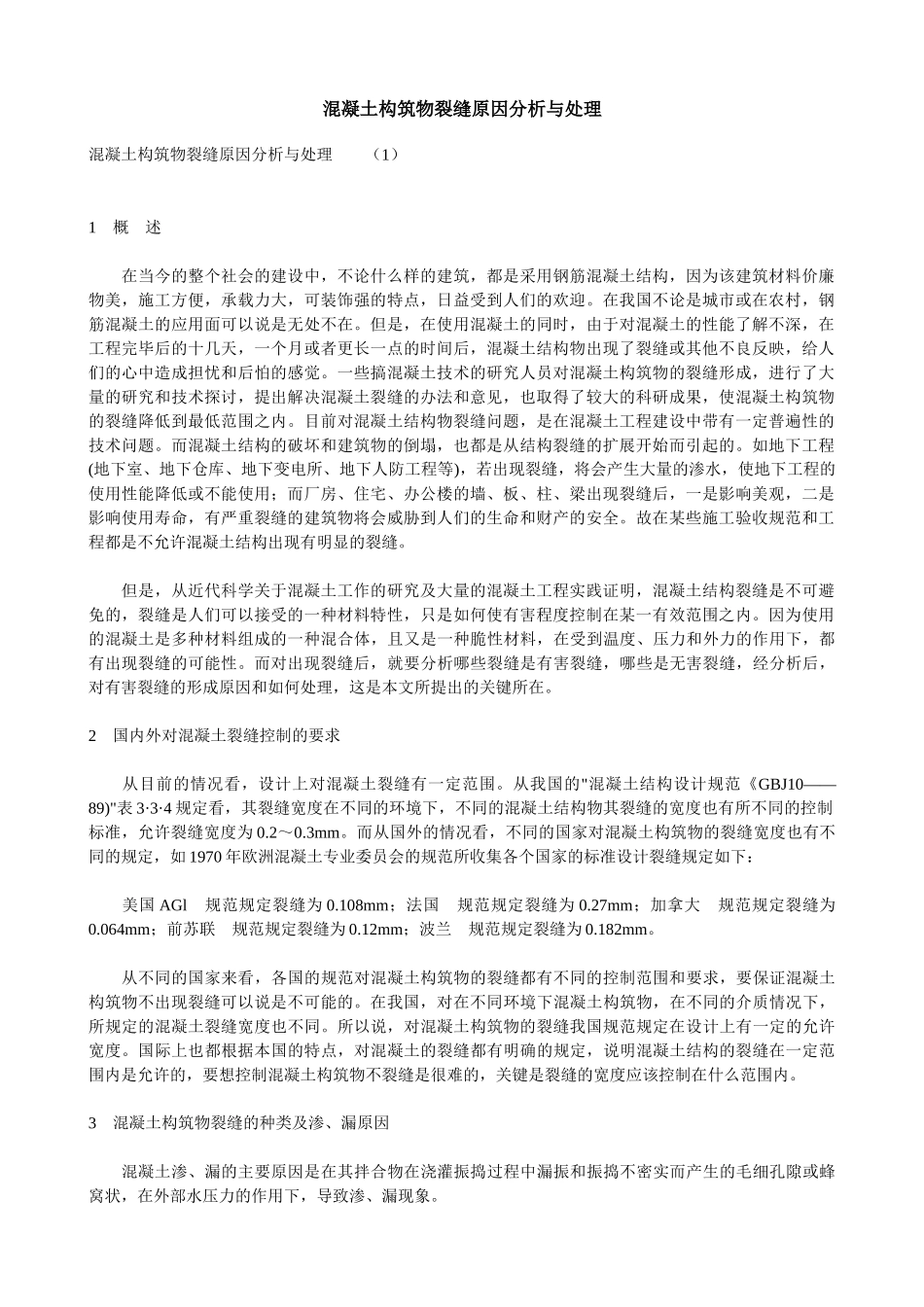 混凝土构筑物裂缝原因分析与处理90247_第1页