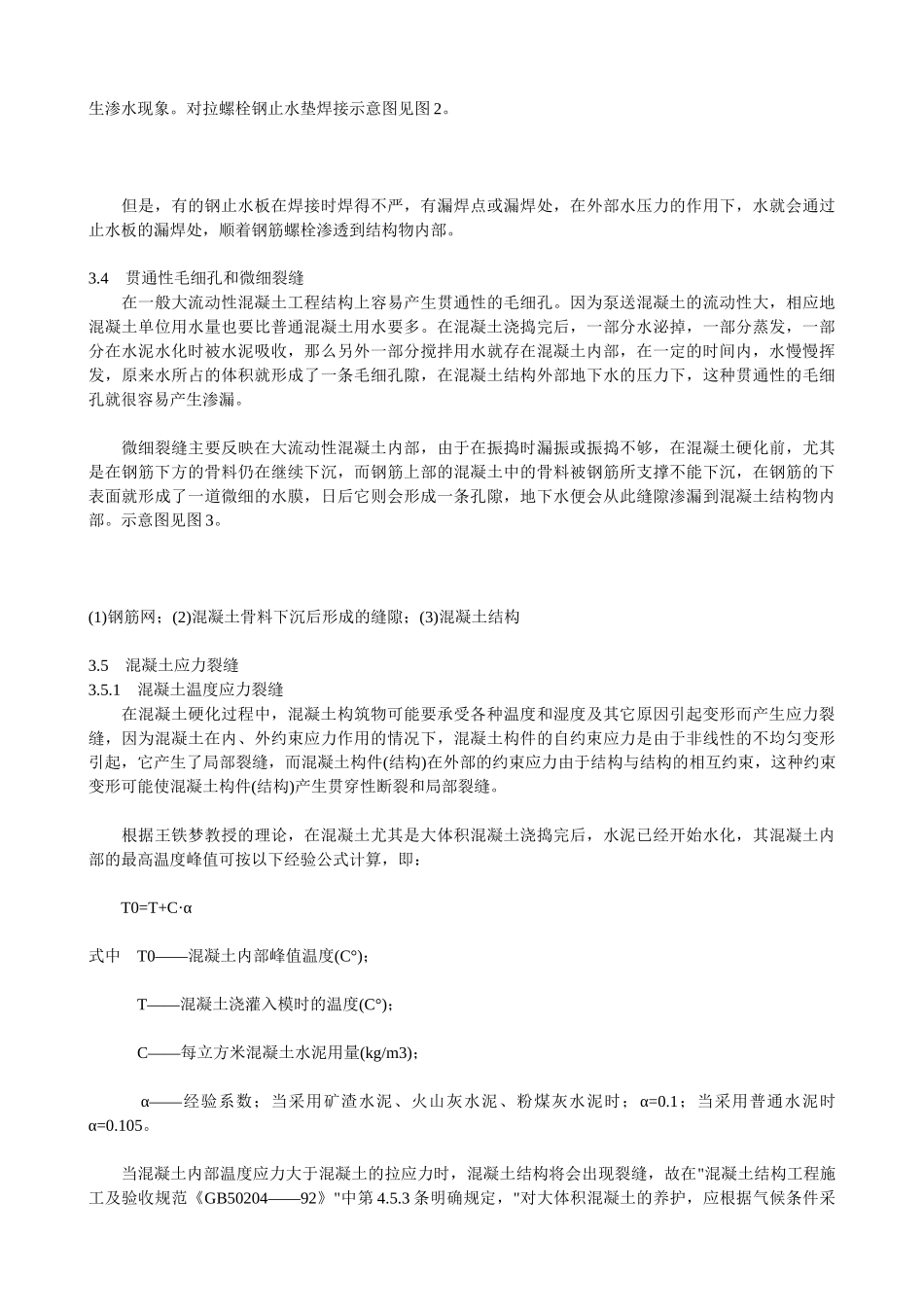 混凝土构筑物裂缝原因分析与处理90247_第3页