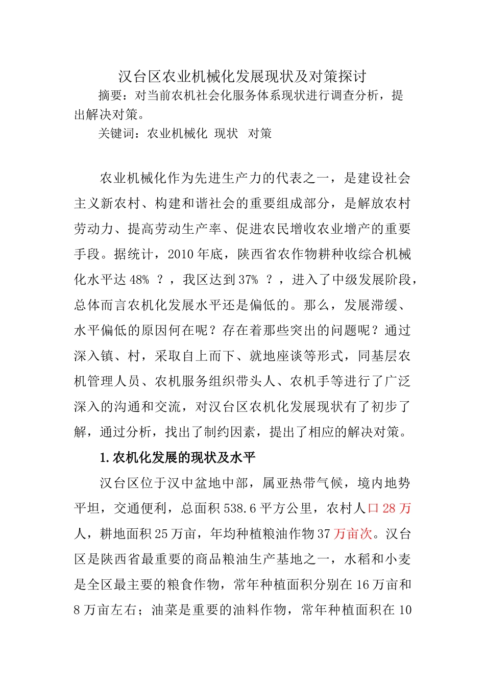 农业机械化发展现状及对策探_第1页