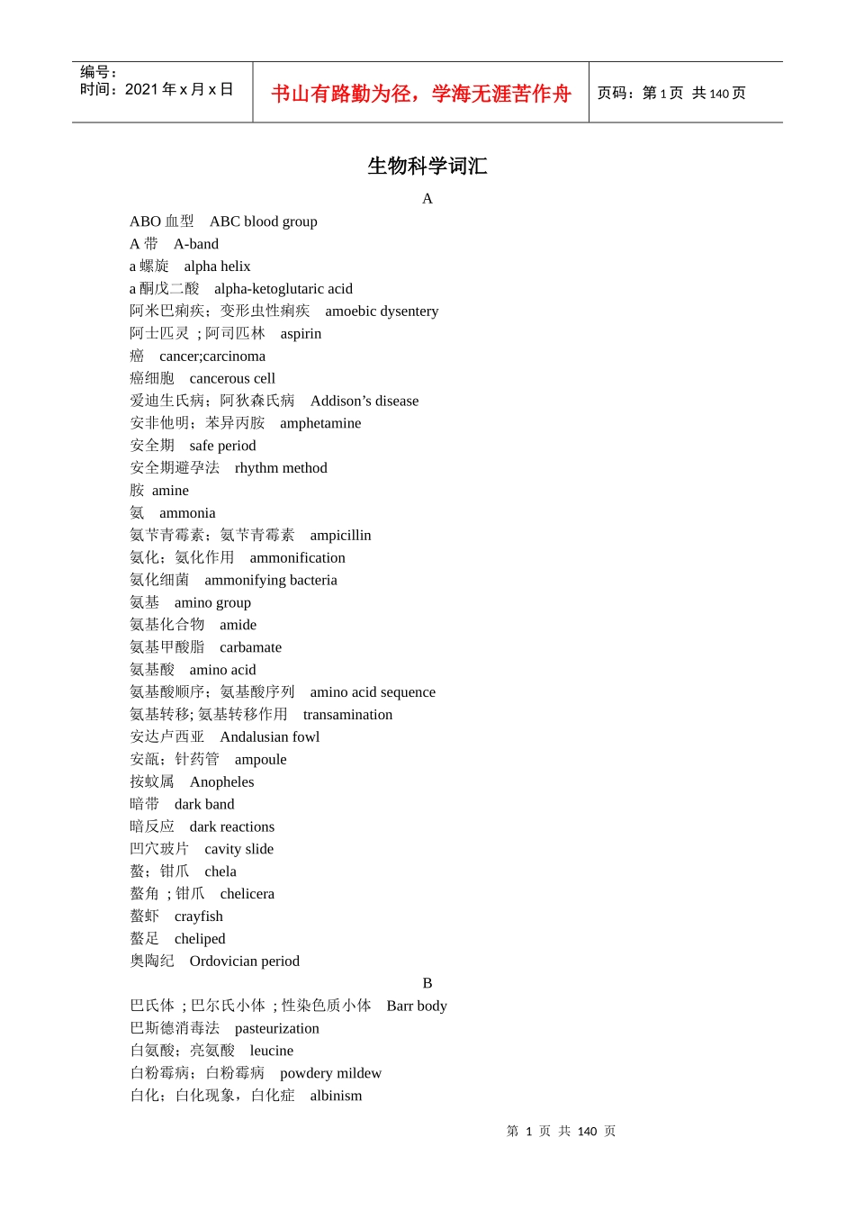 生物科学词汇_第1页