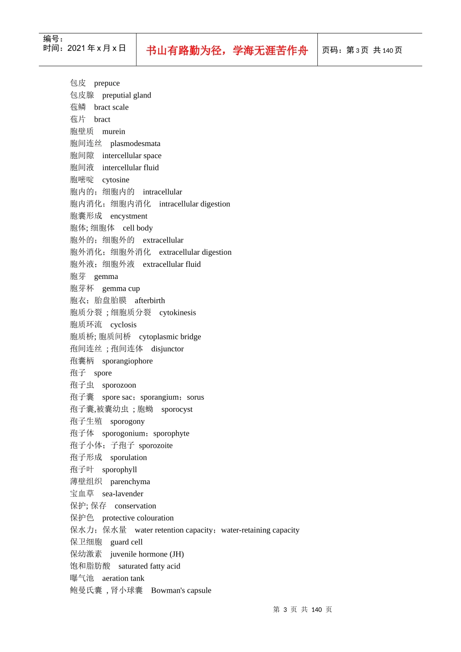 生物科学词汇_第3页