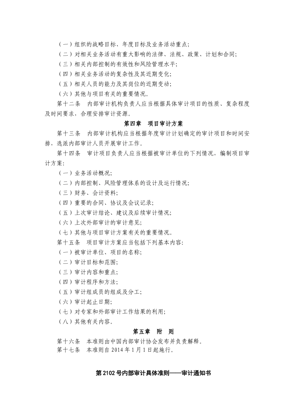 内部审计具体准则(XXXX年1月1日施行)_第2页