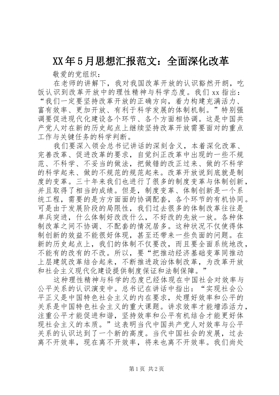 XX年5月思想汇报范文：全面深化改革_第1页