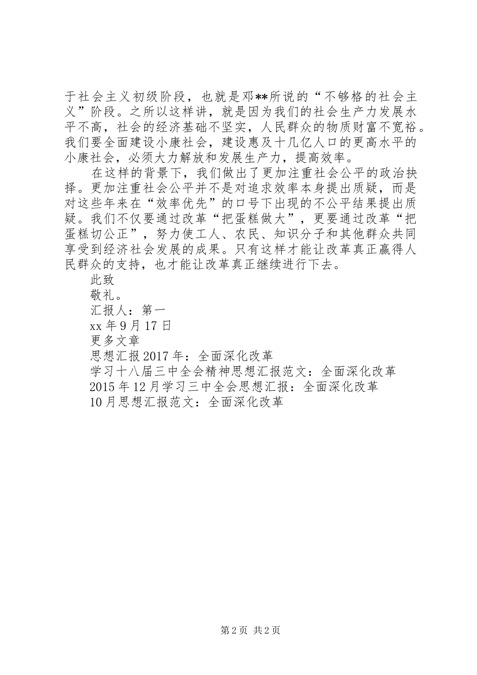 XX年5月思想汇报范文：全面深化改革_第2页