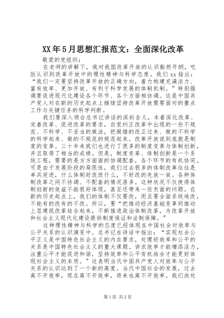 XX年5月思想汇报范文：全面深化改革