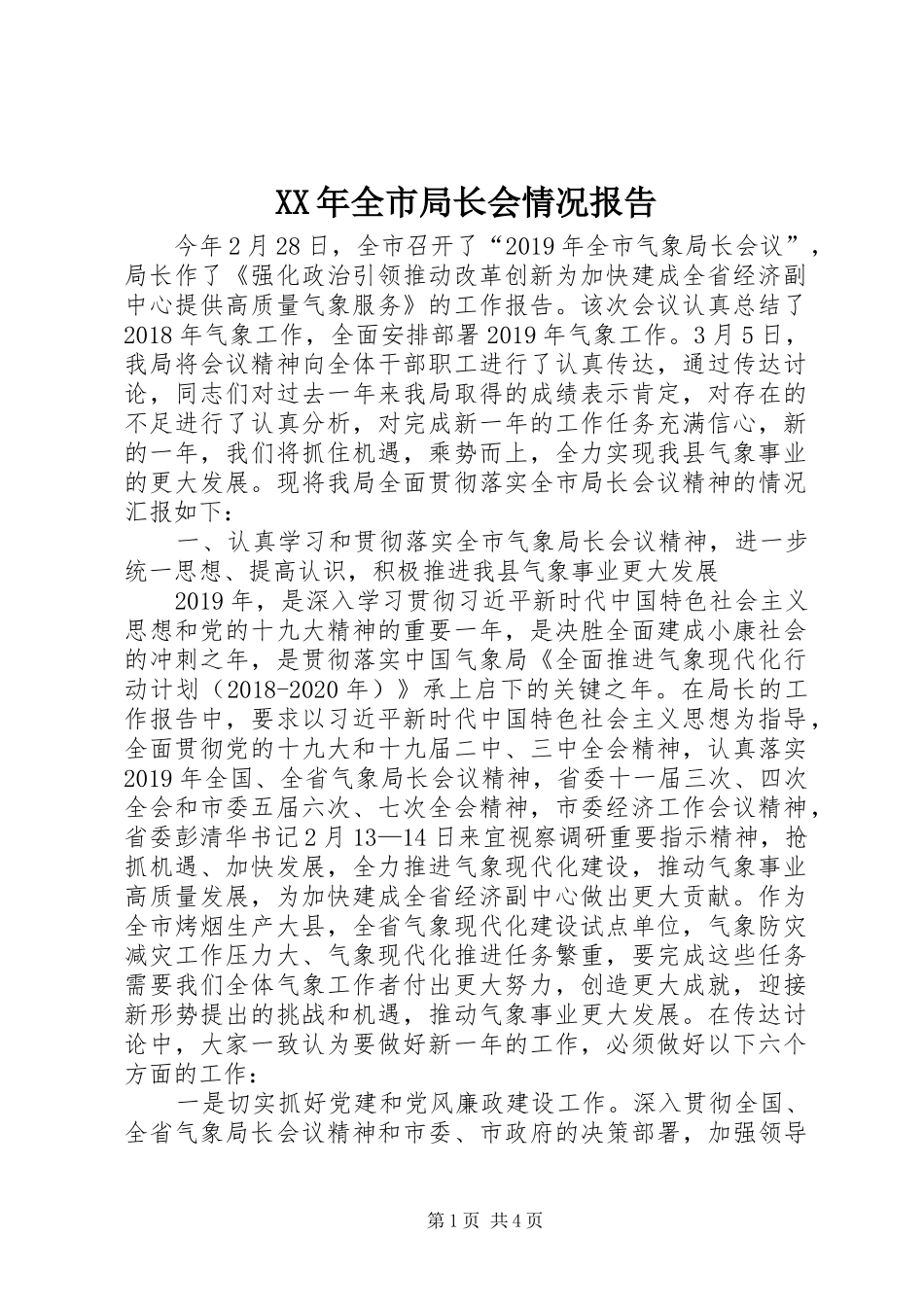 XX年全市局长会情况报告_第1页