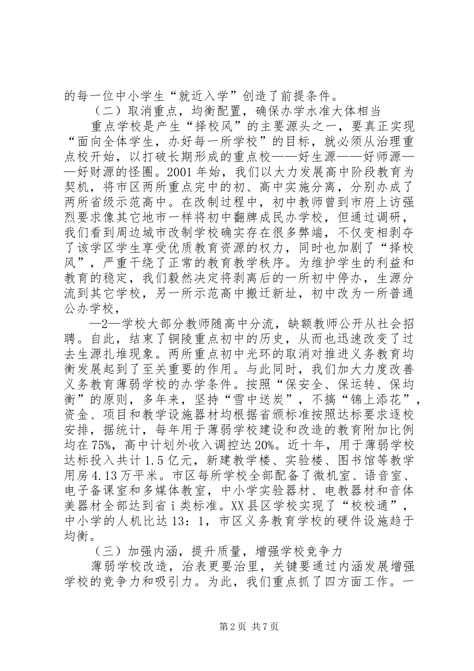 XX省XX市XX县区义务教育均衡发展情况的汇报_第2页