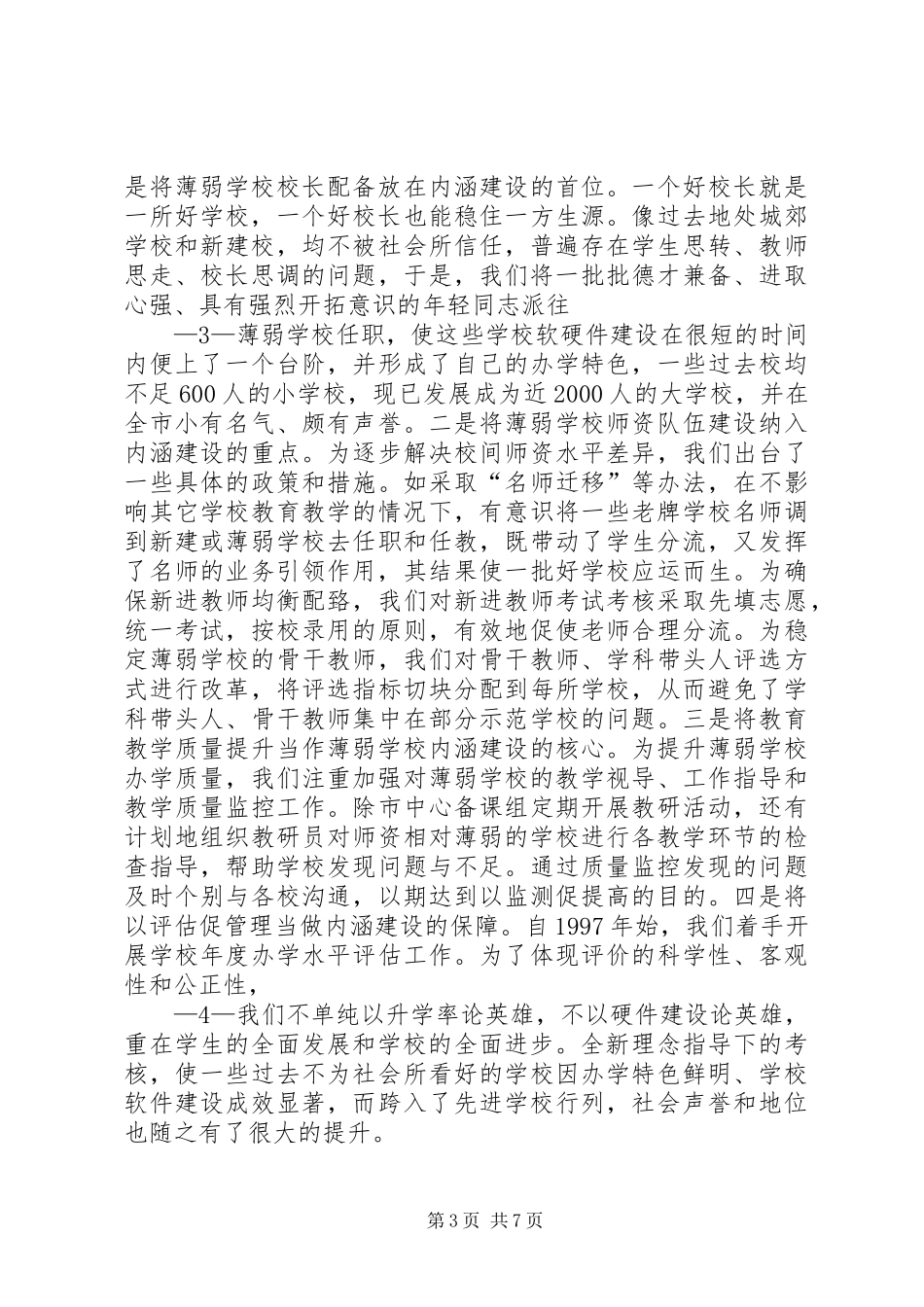 XX省XX市XX县区义务教育均衡发展情况的汇报_第3页