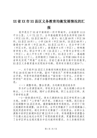 XX省XX市XX县区义务教育均衡发展情况的汇报