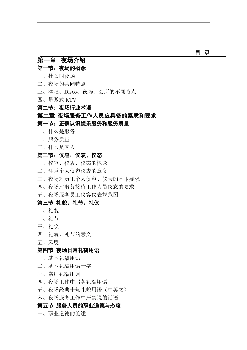 酒店夜总会培训技巧与规范_第1页