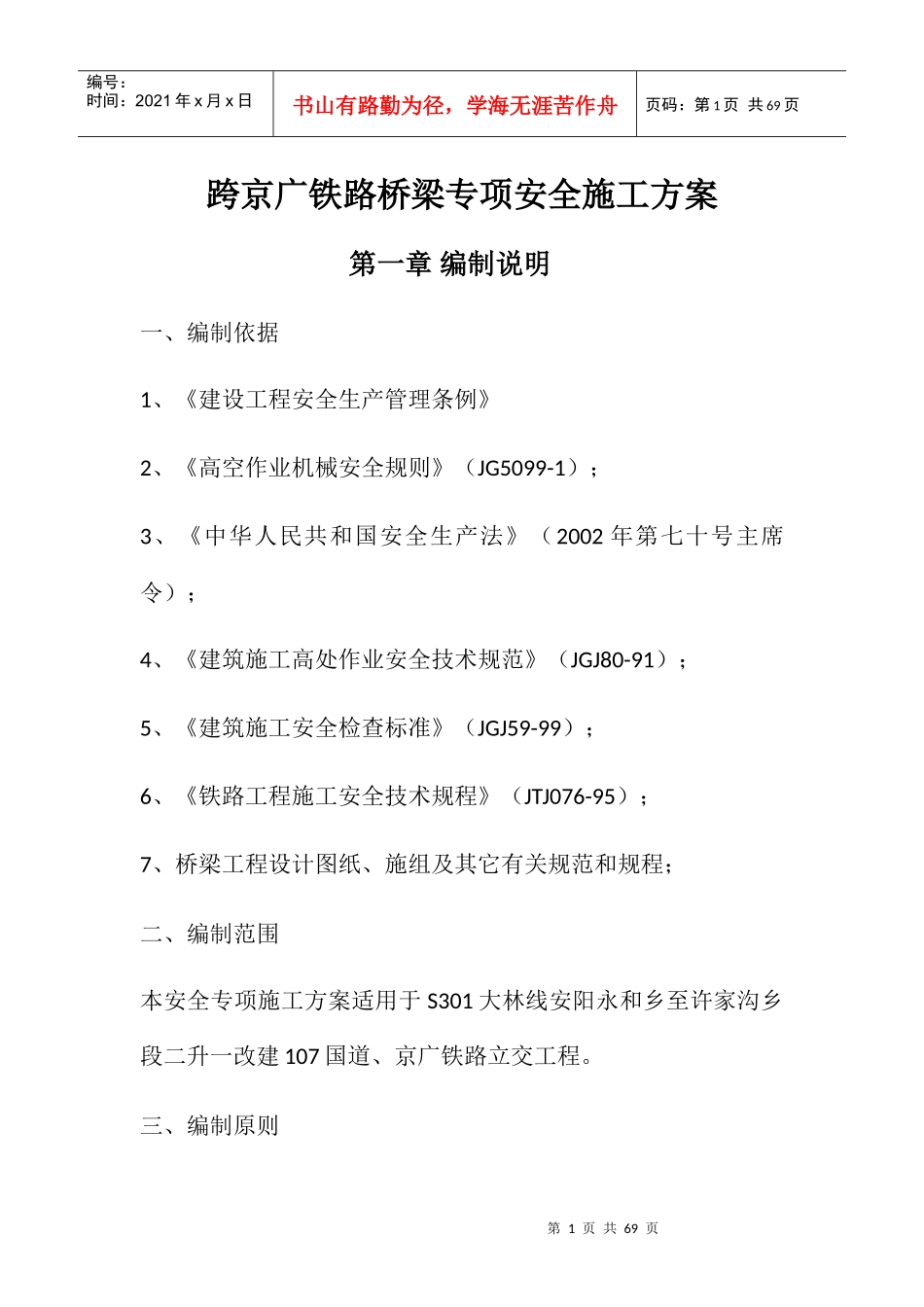 铁路桥梁专项安全施工方案培训资料_第1页
