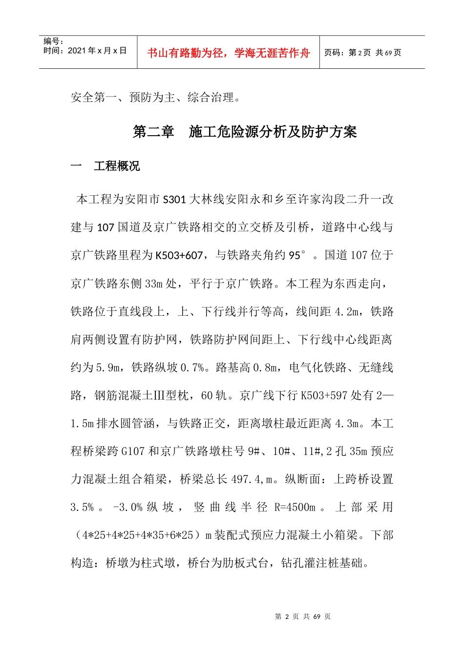 铁路桥梁专项安全施工方案培训资料_第2页
