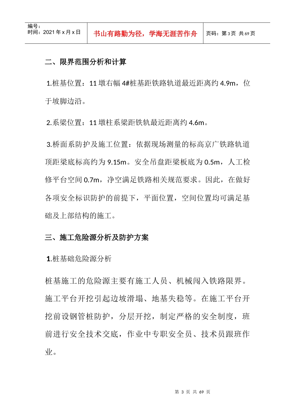 铁路桥梁专项安全施工方案培训资料_第3页